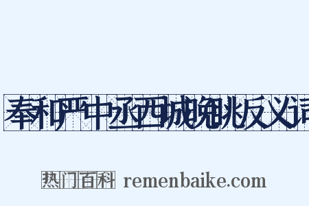 奉和严中丞西城晚眺反义词是什么意思的图片